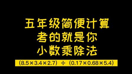 [图]五年级简便计算,考的就是你,小数乘除法