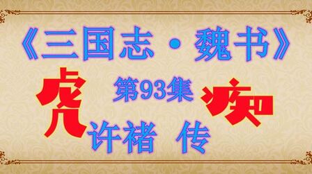 [图]史学名著《三国志·魏书》第93集:虎痴将军.许褚传