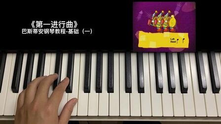 [图]巴斯蒂安钢琴教程-基础(一)-《第一进行曲》