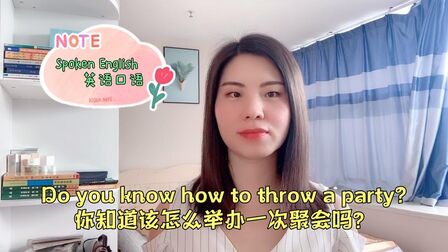 [图]英语口语对话,Do you know how to throw a party?英语聚会