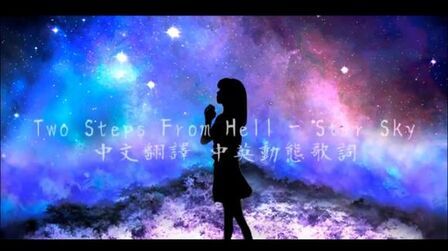 [图]震撼灵魂的歌曲《Two Steps From Hell - Star Sky》中英翻译字幕