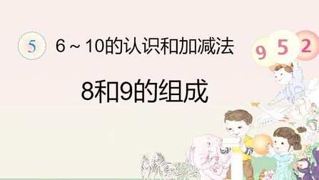 [图]8和9的组成:小学一年级上册第五章第6节,将数字8和9按序分合