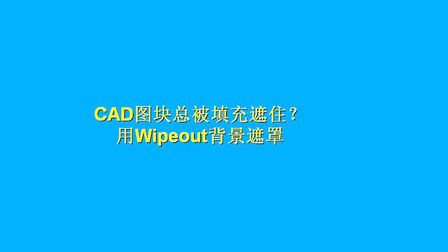 [图]在CAD图纸中插入图块,总被填充遮盖?用Wipeout背景遮罩做块试试