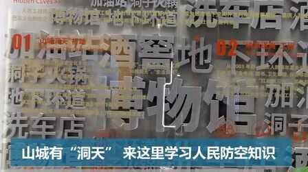 [图]山城有“洞天” 来这里学习人民防空知识