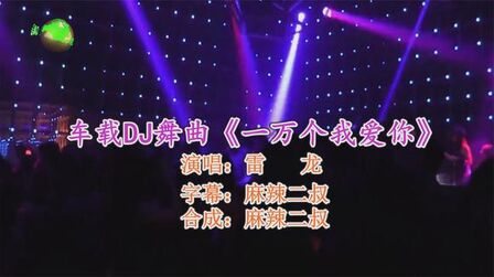 [图]车载DJ舞曲《一万个我爱你》雷龙演唱高音质慢摇重鼓DJ版经典歌曲