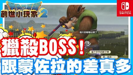 [图]又有新的BOSS配方装备可以制作啦 - Switch游戏 勇者斗恶龙