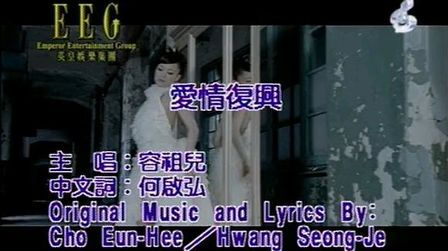 [图]容祖儿的经典歌曲——《爱情复兴》音乐MV