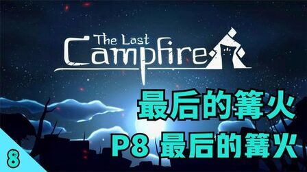 [图]【The Last Campfire 最后的篝火】游戏流程攻略 P8最后的篝火