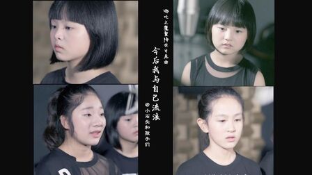 [图]宝藏女孩们演唱“哪吒之魔童降世”片尾曲《今后我与自己流浪》!