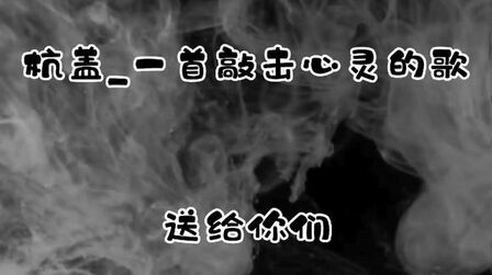 [图]杭盖_一首敲击心灵的歌