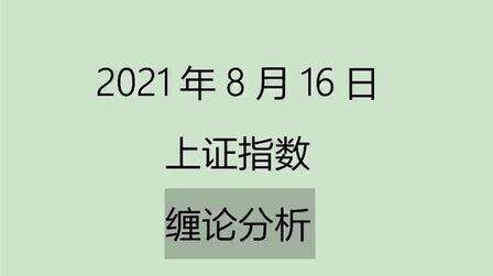 [图]《2021-8-16上证指数之缠论分析》