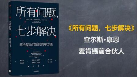 [图]《所有问题,7步解决》: 解决复杂问题的简单方法!(一)