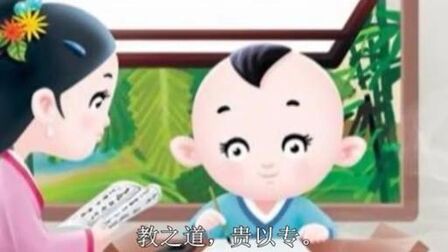 [图]一年级下册 三字经 节选《人之初》