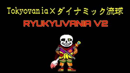 [图]Ryukyuvania tokyivania Remix