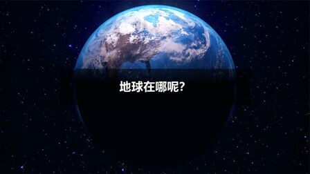 [图]地球在哪呢?怎么在宇宙中找到地球?