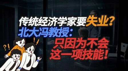 [图]传统经济学家要失业?北大冯教授:只因为不会这一项技能!