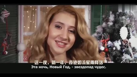 [图]Ночь на Новый Год——НоМо 中俄字幕