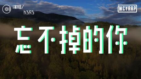 [图]h3R3 - 忘不掉的你「你编的谎言都甚至没有底线 在我的脑海重复不