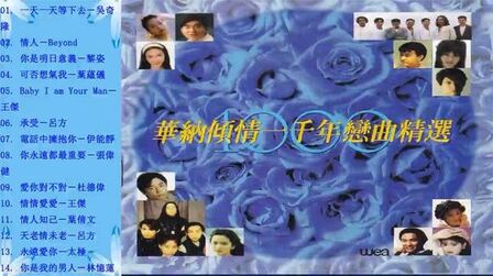 [图]华纳群星.1993 - 倾情一千年恋曲精选uk