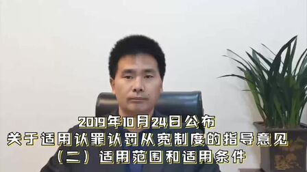 [图]《关于适用认罪认罚从宽制度的指导意见》二:适用范围和适用条件