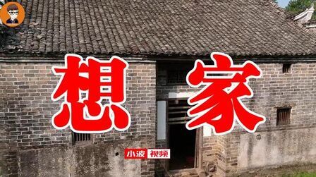 [图]农村一首《想家》唱出多少打工人的心情?中秋节回家看看!