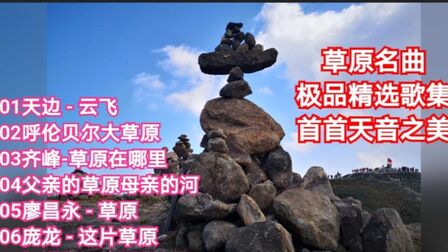 [图]草原名曲:极品精选歌集,首首天音之美