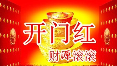 [图]早上好,一首喜庆好歌《开门红》送给你,祝你财源滚滚,发发发!