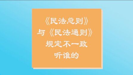 [图]《民法总则》与《民法通则》规定不一致,听谁的?