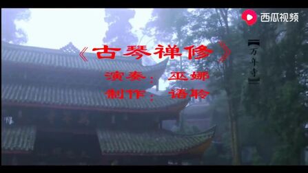 [图]巫娜古琴曲《古琴禅修》:幽静是灵魂的享受,韵律使灵魂得以洗礼