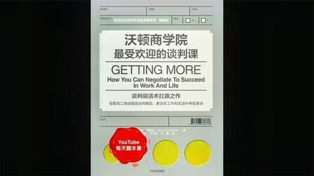 [图]《沃顿商学院最受欢迎的谈判课》:如何在谈判场合中获得极大优势