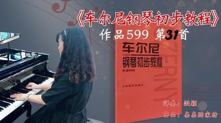 [图]#60后学钢琴《车尔尼钢琴初步教程》作品599第31首希望这次及格了