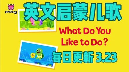 [图]英文启蒙儿歌-《What Do You Like To Do》