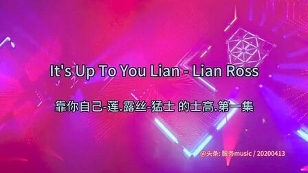 [图]经典荷东猛士舞曲《It's Up To You》(靠你自己)Lian Ross/饭制版