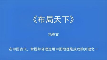 [图]《布局天下》在古代,掌握并合理运用地理是成功的关键之一