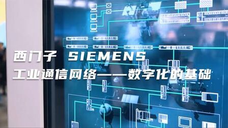 [图]西门子 SIEMENS | 工业通信网络——数字化的基础