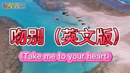 [图]《吻别》英文版 《Take me to your heart》高音质 天籁之音 经典