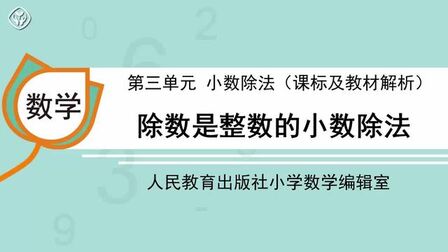 [图]10.第三单元 除数是整数的小数除法