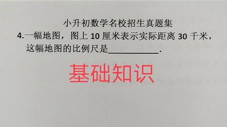 [图]名校小升初数学试题四「比例尺」