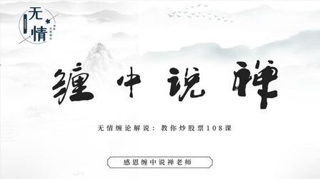 [图]无情缠论:缠中说禅教你炒股票108课第22课