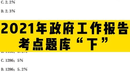 [图]2021年政府工作报告考点题库“下”