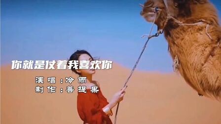 [图]歌曲:你就是仗着我喜欢你