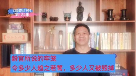 [图]龄官说的牢笼令多少人趋之若鹜、毁掉多少人《海吃红楼》第124集