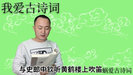 [图]诵读李白的《与史郎中钦听黄鹤楼上吹笛》,黄鹤楼中吹玉笛,