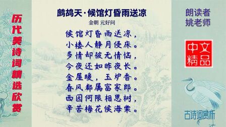 [图]鹧鸪天·候馆灯昏雨送凉 金朝 元好问 - 这首词主要是写相思之情