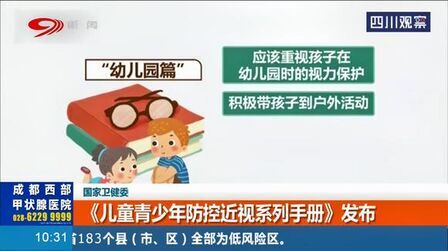 [图]国家卫健委:《儿童青少年防控近视系列手册》发布