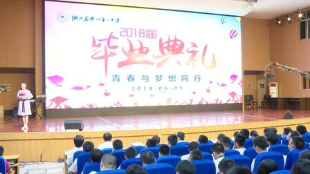 [图]青春与梦想同行·衢州二中2018届高三毕业典礼