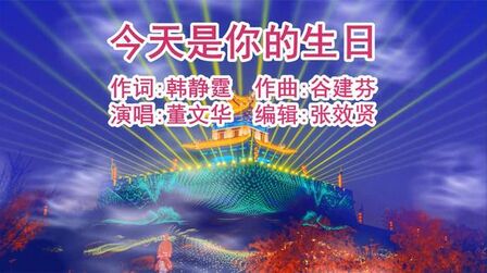 [图]董文华演唱的《今天是你的生日》非常好听,百听不厌