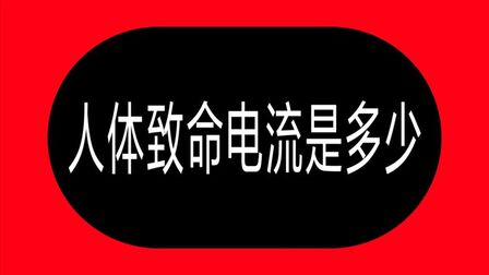 [图]电工知识:人体的安全电流和致命电流是多少?来了解一下