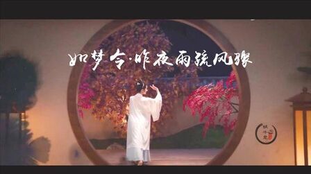 [图]超美古典舞配古筝演奏《如梦令.昨夜雨疏风骤》邻家诗话神仙作曲