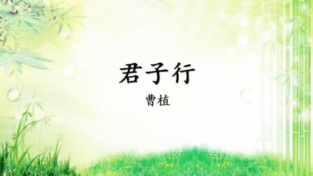 [图]《君子行》——六十字教你如何做一个君子,句句在理,焉能不读!